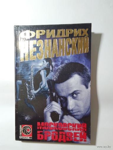 Фридрих Незнанский. Московский Бродвей