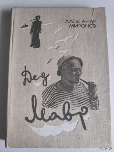Александр Миронов. Дед Мавр.