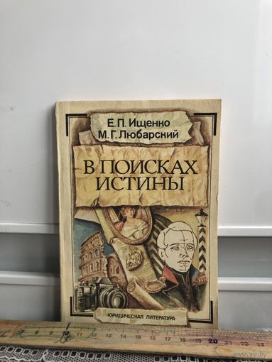 Ищенко В поисках истины. приводят интересные данные о внедрении научных достижений криминалистики в следственную и экспертную практику.