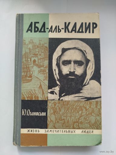 ЖЗЛ Абл-аль-Кадир