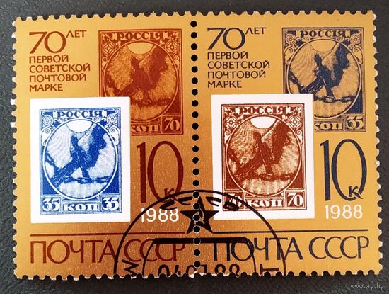 Марки СССР 1988 год 70 лет первой советской почтовой марке