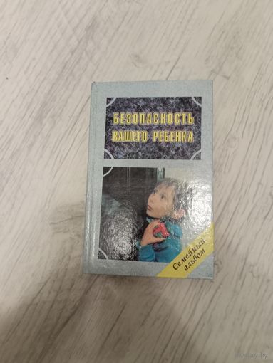Безопасность вашего ребенка