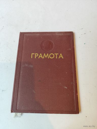 Грамота за успехи в соц.соревновании."Белкультторг"-юрист. 1971г.