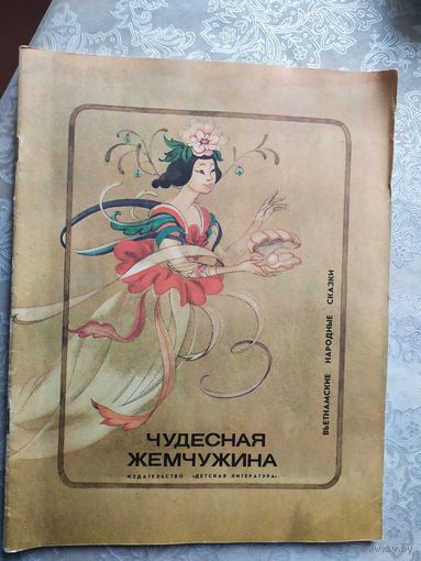 Чудесная жемчужина. Вьетнамские народные сказки. \029