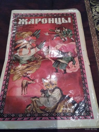 Жаронцы