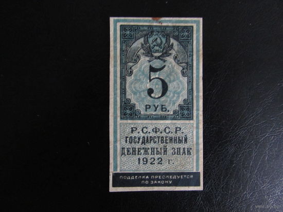 5 рублей 1922