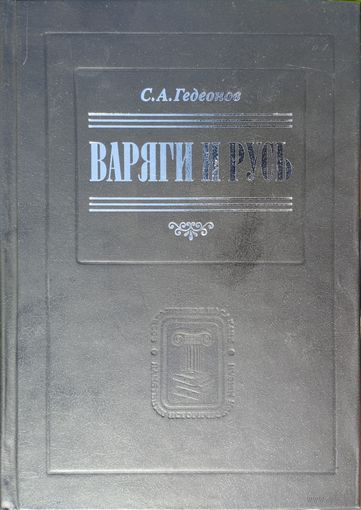 Степан Гедеонов "Варяги и Русь" серия "Возвращенное Наследие: Памятники Исторической Мысли"