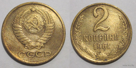 2 копейки 1961