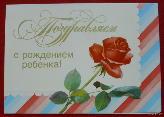 Поздравляем с рождением ребёнка! Чистая. Двойная. 1989 года. Колпачников. #196.