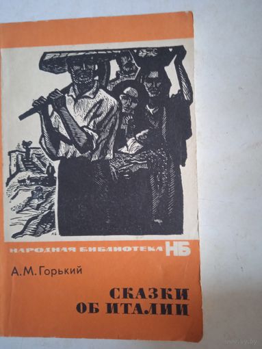 Сказки об италии
