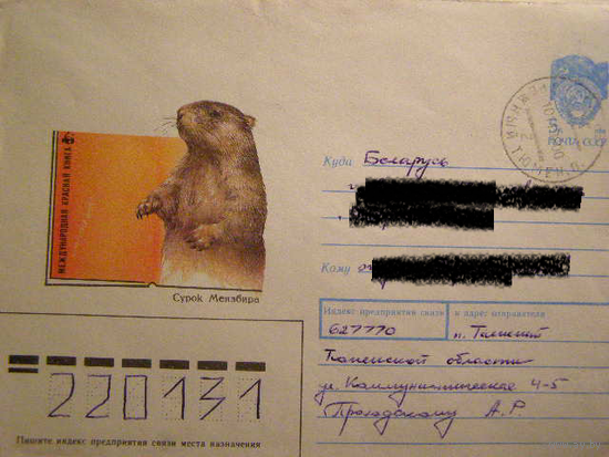 ХМК. СССР. Сурок Мензбира. А. Исаков 1990 почта