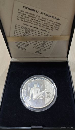 Беларусь 20 рублей, 1996 года. Спортивная гимнастика. Пруф. Родной сбор. Малотиражная