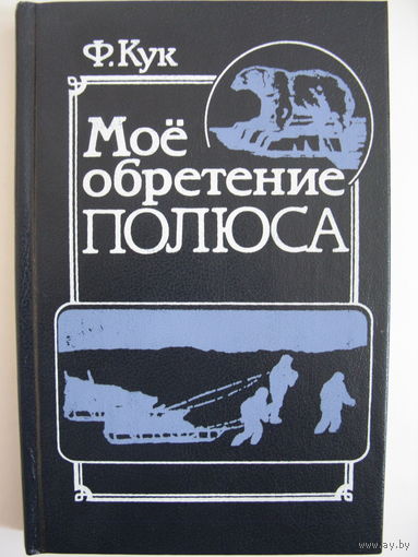 Моё обретение полюса. Ф.Кук.