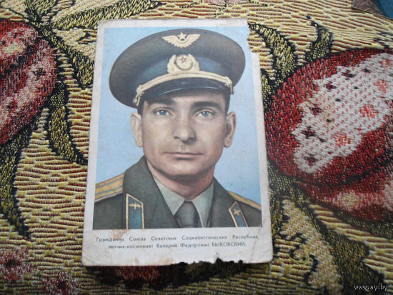 Открытка. Быковский В.Ф. 1963г