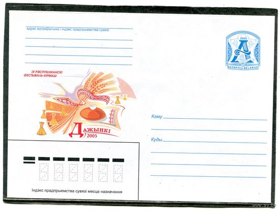 Беларусь 2005. ХМК. Конверт. Дажинки