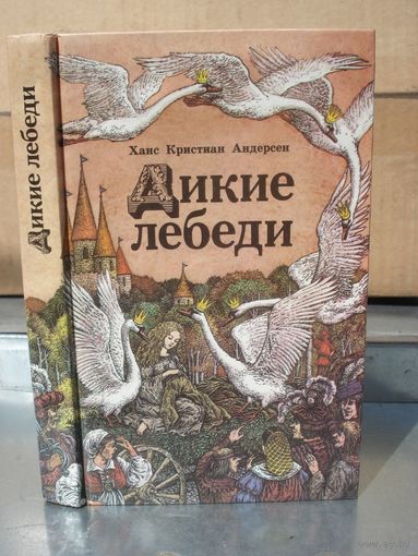 Андерсен Г. Х., Дикие лебеди, Сказки, Юнацтва, 1990 г.