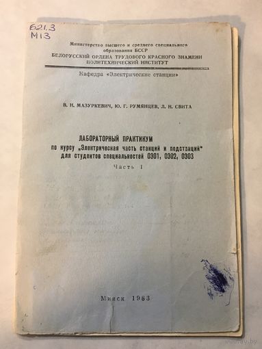 Лабораторный практикум политехнический институт электрические станции Мазуркевич 1983 г. 38 стр