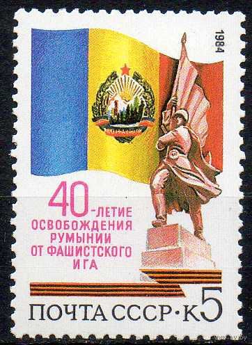 Румыния СССР 1984 год (5547) серия из 1 марки