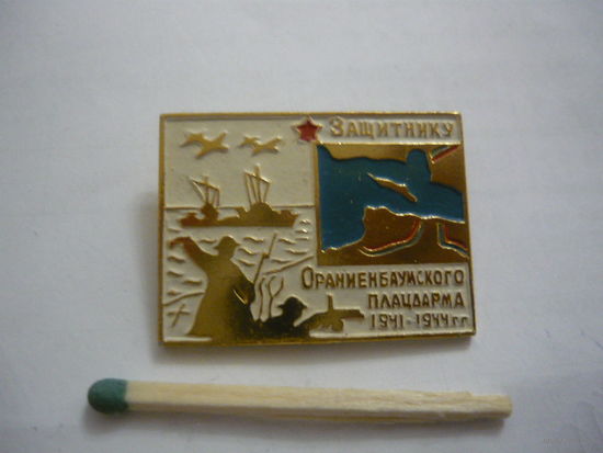 Защитнику Ораниенбаумского плацдарма