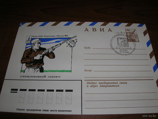 Конверт СССР ХМК Авиа 1979 год Спорт Стрельба СГ Москва