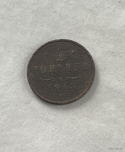 1\2 копейки 1913