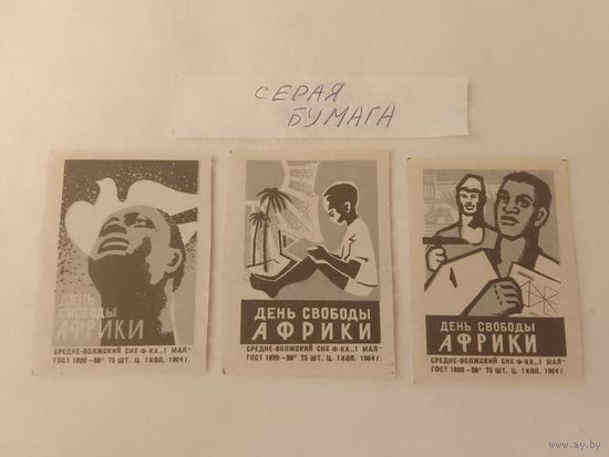 Спичечные этикетки. ф. 1 мая. День свободы Африки. 1964 год