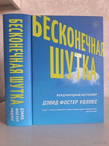 Дэвид Фостер Уоллес Бесконечная шутка