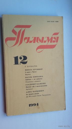 Полымя: літаратурна-мастацкі і грамадска-палітычны часопіс. 1995-12