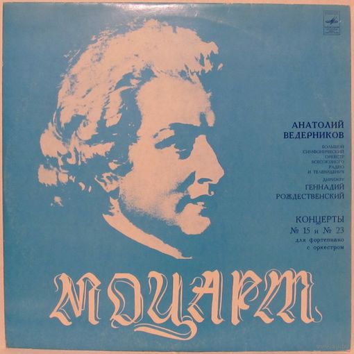Анатолий Ведерников, Большой симфонический оркестр Всесоюзного радио и телевидения - В. А. Моцарт: Концерты No. 15 и No. 23 для фортепиано с оркестром