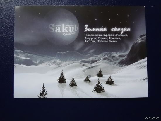 Календарик 2005 г.  Sakub. Зимняя сказка.