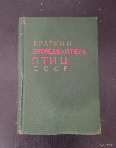 Краткий определитель птиц СССР ОБМЕН!