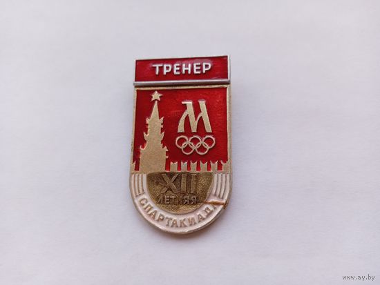 Тренер. 12 Спартакиада Москвы.