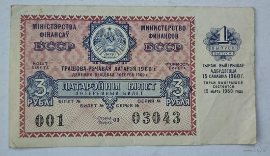 1960 год БССР лотерейный билет