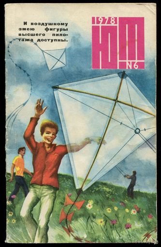 Журнал Юный Техник, 1978, #6