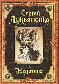 Недотепа