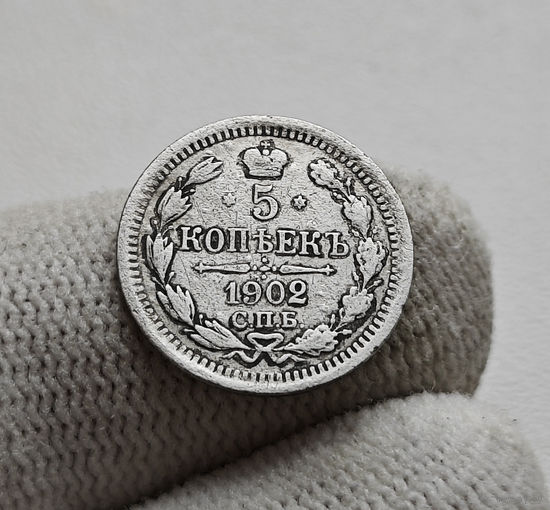 5 копеек 1902 г. СПБ АР. Николай II. Корона больше, лот г-1,9