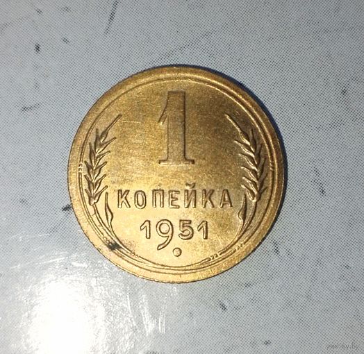 1 копейка 1951 года СССР.  Монета пореже! Очень красивая родная патина!