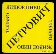 Подставку под пиво "Петрович ".