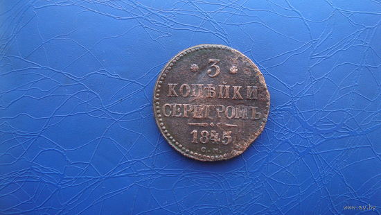 3 копейки 1845 см                                                                  (2491)