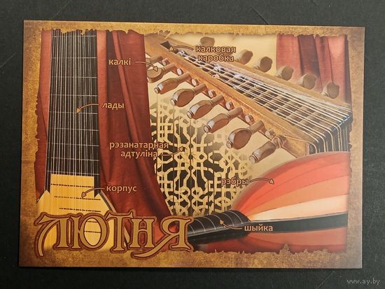 Лютня Беларусь Белпочта 2019