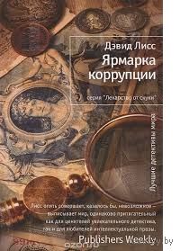 Лисс. Ярмарка коррупции