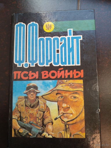 Форсайт Ф. Псы войны. Новосибирск. Интербук. 1993г. 400с. Твердый переплет, Обычный формат.