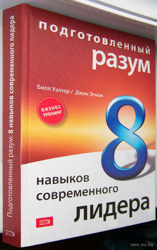 "Подготовленный разум: 8 навыков современного лидера"Уэлтер,Эгмон