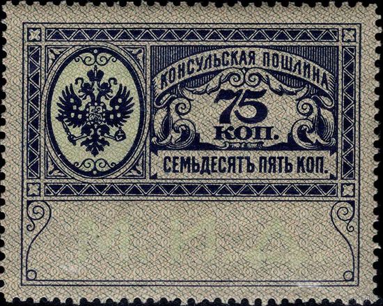 Российская империя - 1913. Консульская пошлина. 75 коп. **