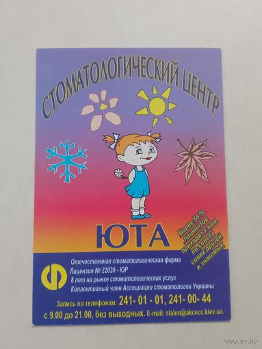 Карманный календарик. Стоматологический центр Юта. 2000 год