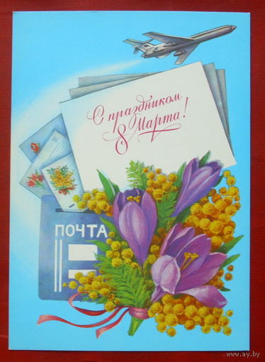 8 марта! Чистая. 1984 года. Рысс. *227.