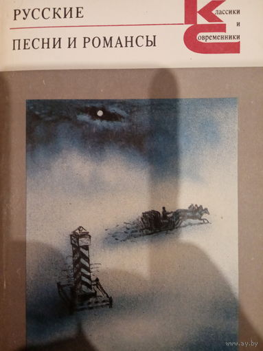 Русские песни и романсы
