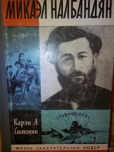 ЖЗЛ. "Микаэл Налбандян" Карэн А. Симонян