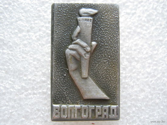 Волгоград, город-герой.