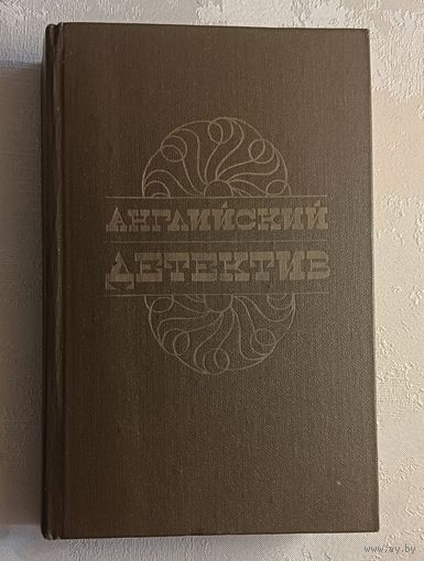 Английский детектив. Сборник/1984 (Чарльз П. Сноу, Грэм Грин, Дик Френсис)